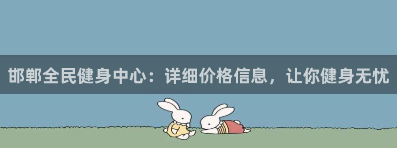 尊龙凯时app产品介绍：邯郸全民健身中心：详细价格信息，