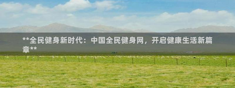尊龙人生就是博AG旗舰厅：**全民健身新时代：中国全民健