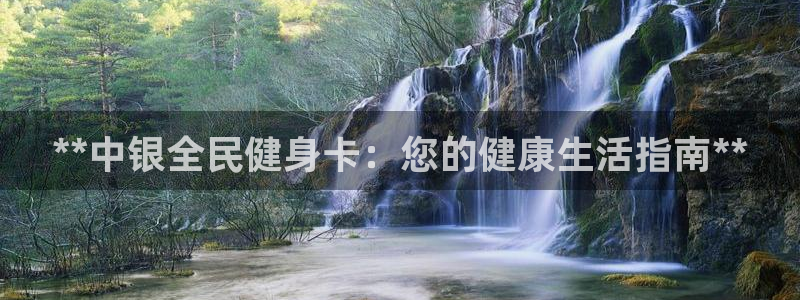 凯时AG网：**中银全民健身卡：您的健康生活指南**