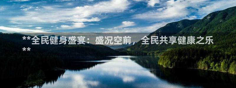 尊龙手机官方客户端下载安卓：**全民健身盛宴：盛况空前，