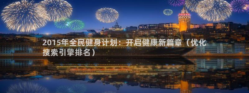 尊龙电子：2015年全民健身计划：开启健康新篇章（优化
