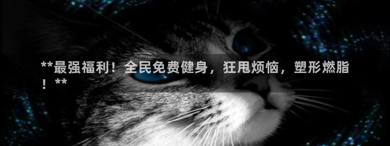 尊龙app怎么样：**最强福利！全民免费健身，狂甩烦恼，
