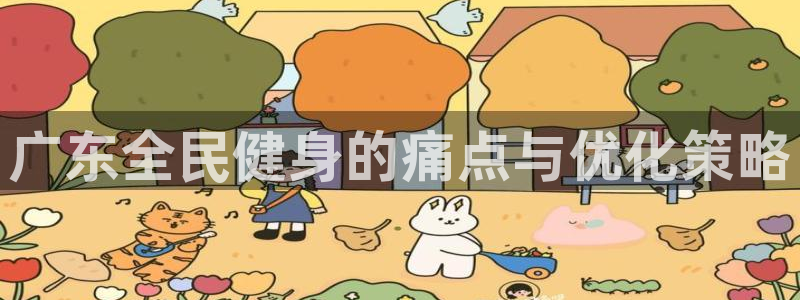 尊龙人生就是博菲律宾台子：广东全民健身的痛点与优化策略