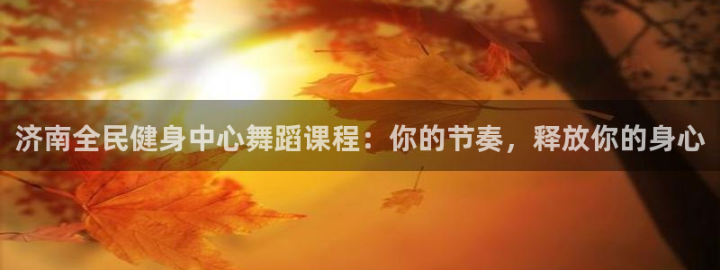 尊龙人生就是博d88 - Z6尊龙官方网站：济南全民健身