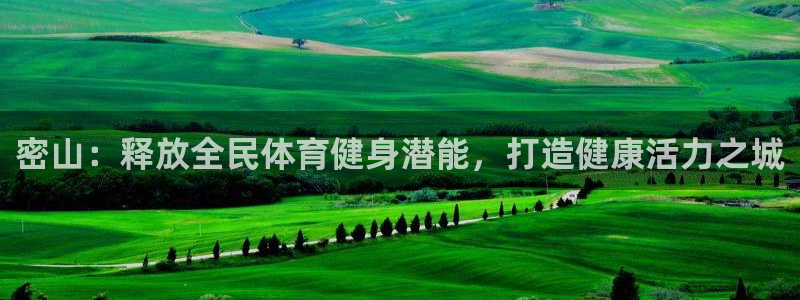尊龙官网手机版下载：密山：释放全民体育健身潜能，打造健康