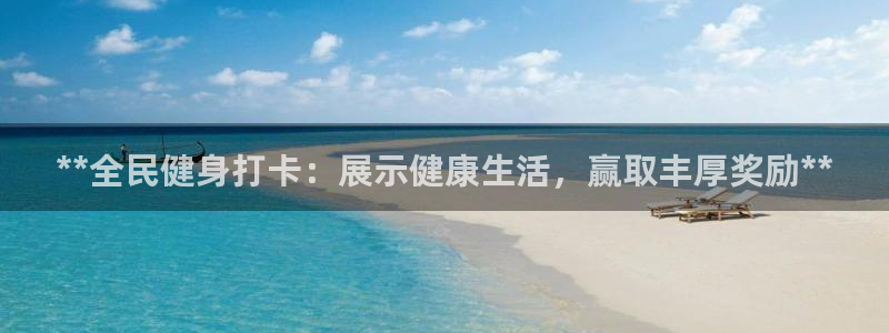 尊龙凯时取款一直支付中：**全民健身打卡：展示健康生活，