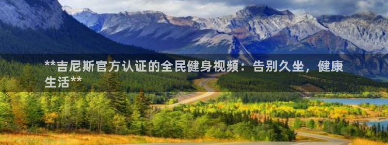尊龙人生就是博ag旗舰厅：**吉尼斯官方认证的全民健身视