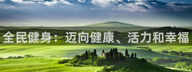 凯时k88最新：全民健身：迈向健康、活力和幸福