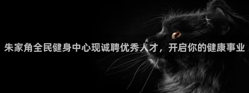 z6尊龙凯时旗：朱家角全民健身中心现诚聘优秀人才，开启你