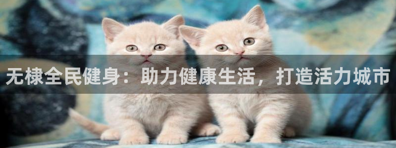 尊龙官网网页版：无棣全民健身：助力健康生活，打造活力城市