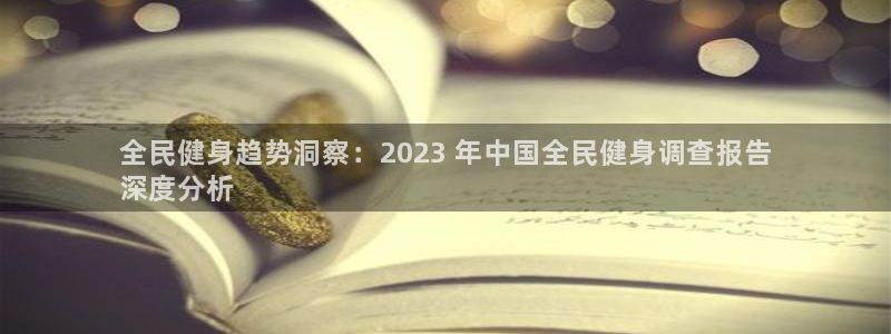 尊龙客服：全民健身趋势洞察：2023 年中国全民健身调查