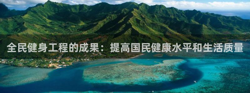 ag尊龙官方网站app：全民健身工程的成果：提高国民健康