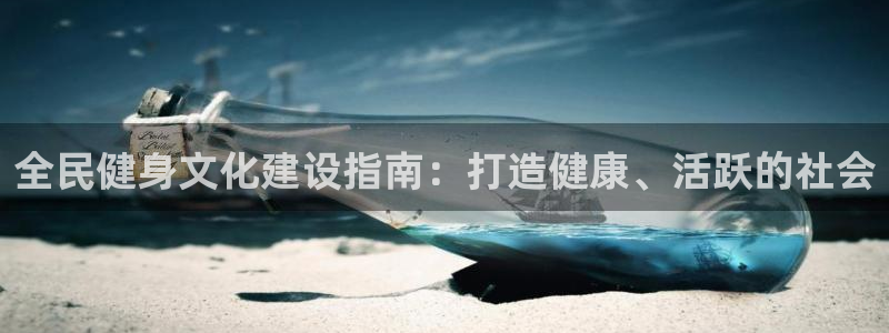 尊龙凯时有封银行卡的吗：全民健身文化建设指南：打造健康、