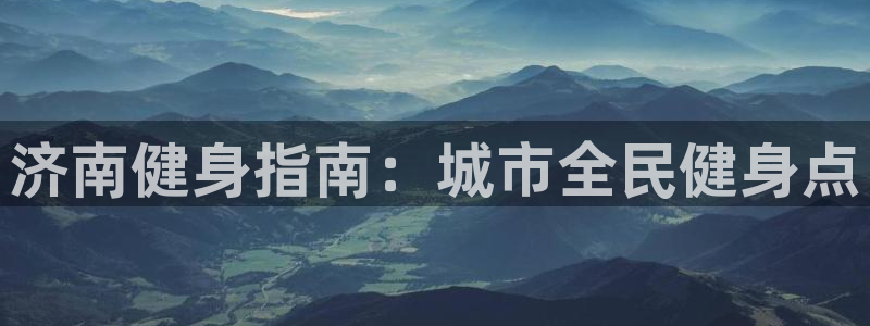 尊龙凯时代理佣金发不发：济南健身指南：城市全民健身点