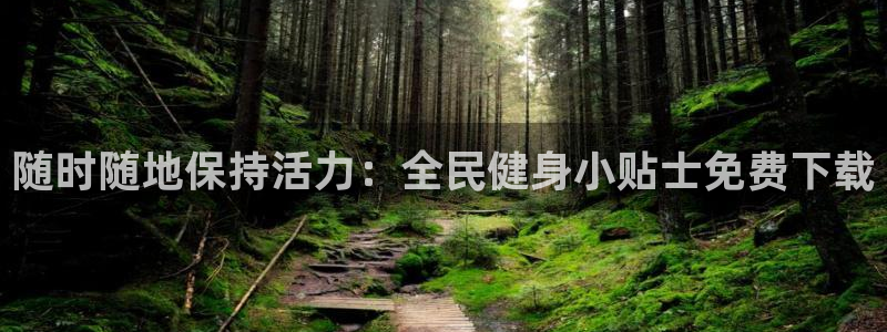 尊龙凯时导航菜单首页：随时随地保持活力：全民健身小贴士免