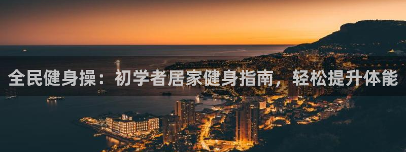 尊龙ag旗舰厅登录 租车app下载：全民健身操：初学者居