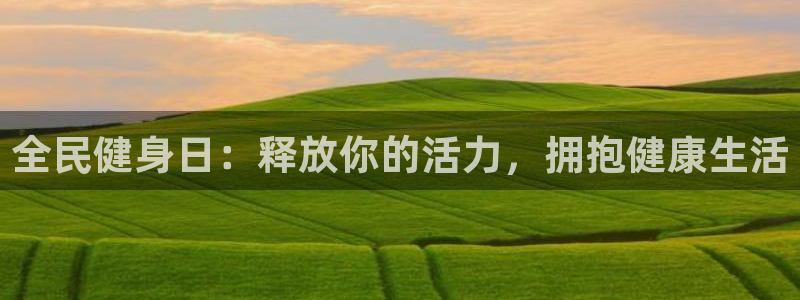 尊龙集团官网：全民健身日：释放你的活力，拥抱健康生活
