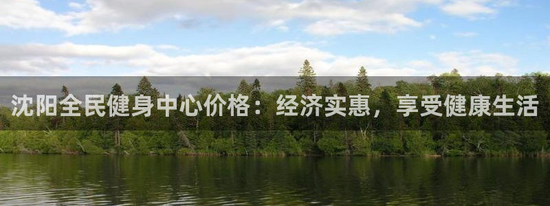 凯时国际平台有人赢吗：沈阳全民健身中心价格：经济实惠，享