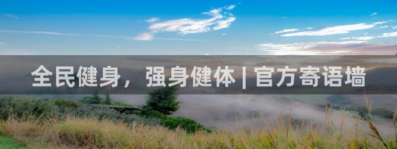 尊龙凯时存款多久到账：全民健身，强身健体 | 官方寄语墙