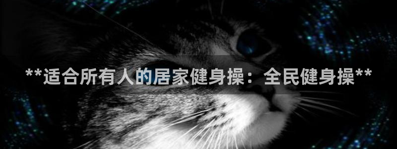 尊龙凯时处理未到账：**适合所有人的居家健身操：全民健身
