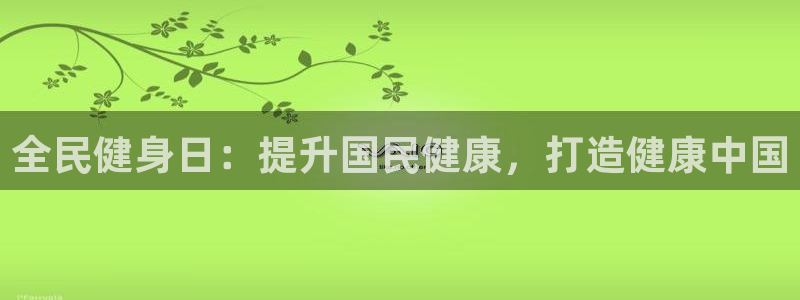 尊龙凯时人生就是博·(中国)官网首页：全民健身日：提升国