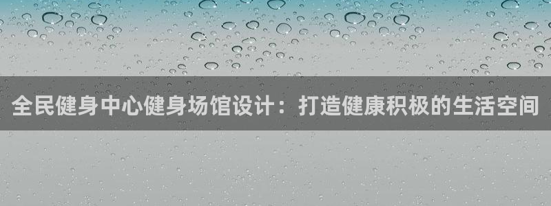凯时国际官方版：全民健身中心健身场馆设计：打造健康积极的
