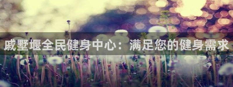 凯时AG网：戚墅堰全民健身中心：满足您的健身需求
