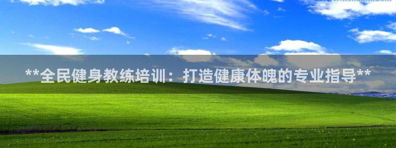 尊龙人生就是博管网：**全民健身教练培训：打造健康体魄的