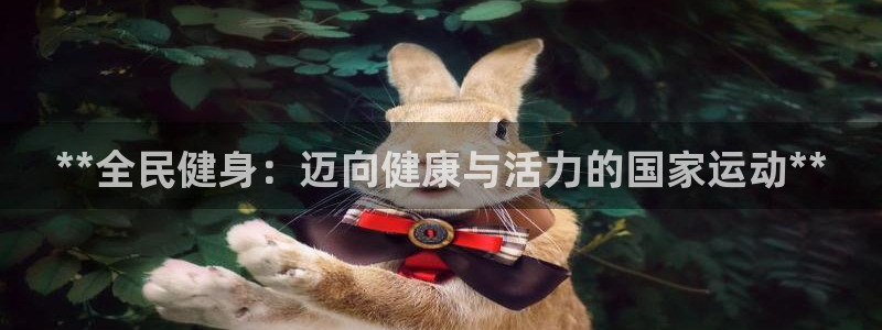 z6尊龙平台是哪里的：**全民健身：迈向健康与活力的国家