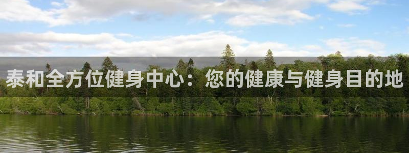 尊龙凯时捕鱼游戏能玩吗：泰和全方位健身中心：您的健康与健