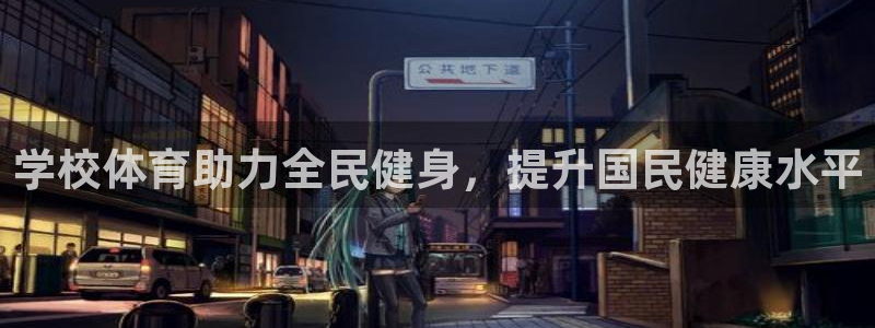 尊龙凯时ag旗舰厅官：学校体育助力全民健身，提升国民健康