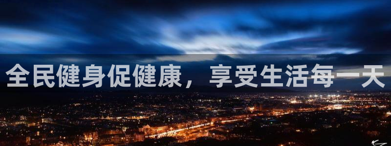 尊龙凯时是赌博嘛：全民健身促健康，享受生活每一天