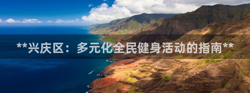 尊龙人生就是博官方官网：**兴庆区：多元化全民健身活动的