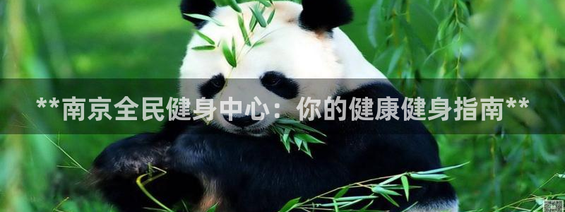 尊龙凯时代理官网入口：**南京全民健身中心：你的健康健身