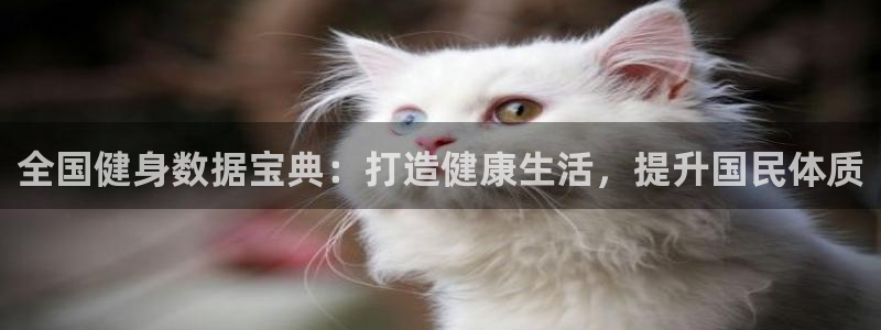尊龙凯时取款一直支付中：全国健身数据宝典：打造健康生活，