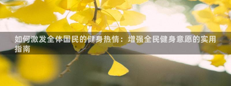 尊龙现金娱乐 下载：如何激发全体国民的健身热情：增强全民
