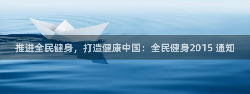 尊龙现金推荐ag发财网：推进全民健身，打造健康中国：全民