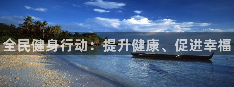 凯时赢来就送38：全民健身行动：提升健康、促进幸福