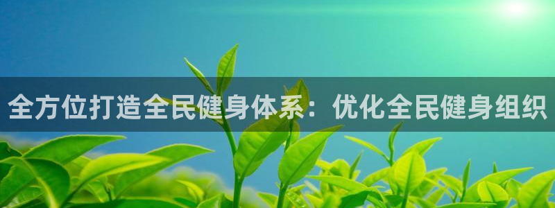 尊龙d88手机版下载：全方位打造全民健身体系：优化全民健