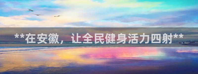 凯时kb88·中国官方网站：**在安徽，让全民健身活力四