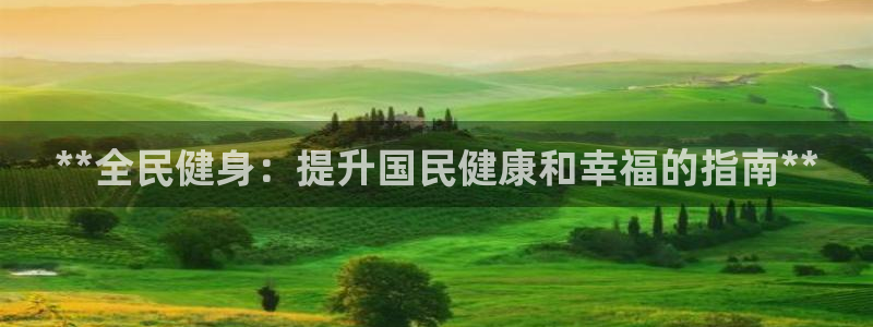 尊龙凯时凯发官网：**全民健身：提升国民健康和幸福的指南