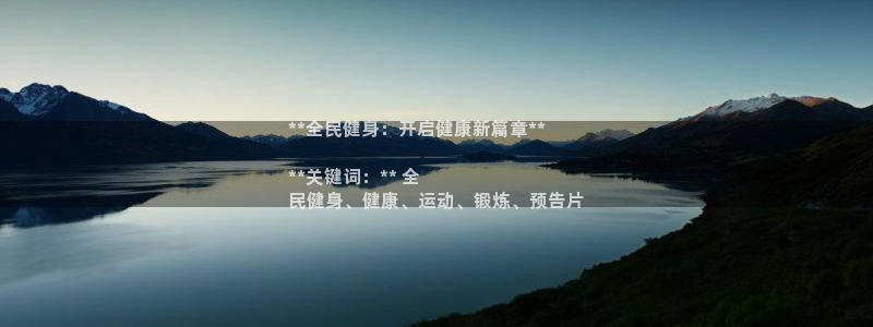 尊龙品牌怎么样：**全民健身：开启健康新篇章**

**