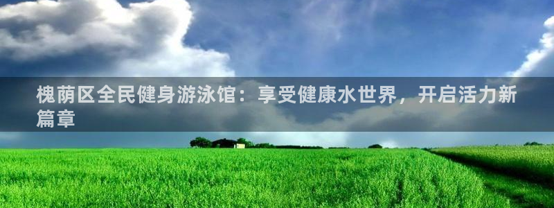 尊龙旗舰厅：槐荫区全民健身游泳馆：享受健康水世界，开启活