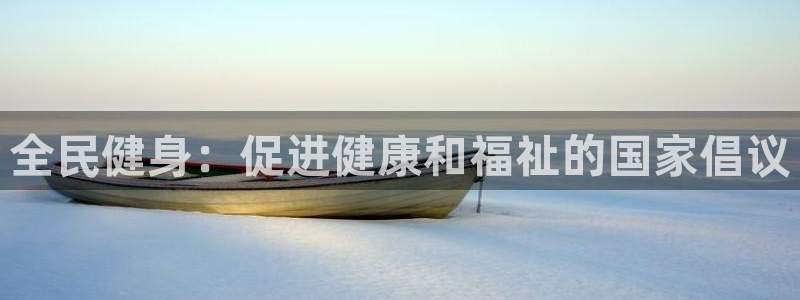 尊龙凯时ag旗舰：全民健身：促进健康和福祉的国家倡议