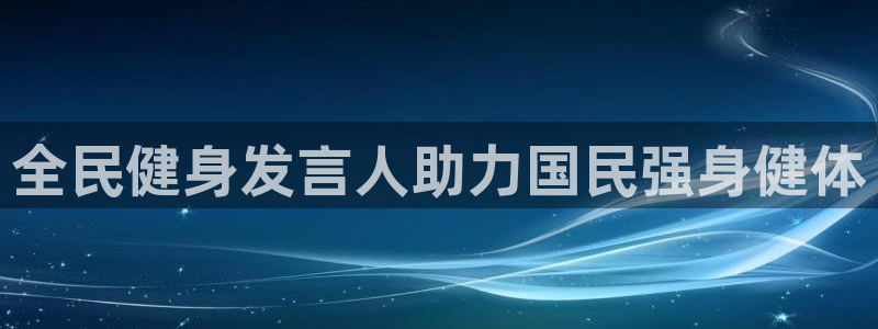 尊龙凯时取款一直支付中：全民健身发言人助力国民强身健体