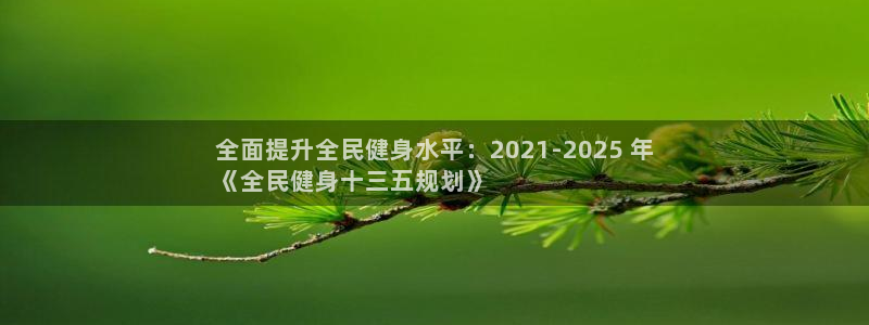 尊龙凯时取款不成功：全面提升全民健身水平：2021-20