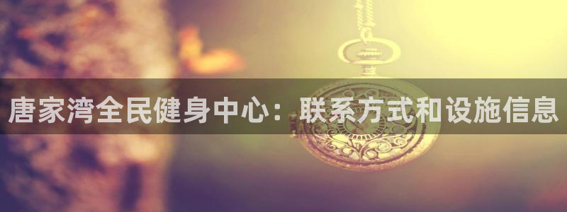 最新凯时官网网址：唐家湾全民健身中心：联系方式和设施信息