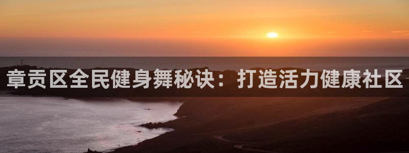 d88尊龙手机登录下载：章贡区全民健身舞秘诀：打造活力健