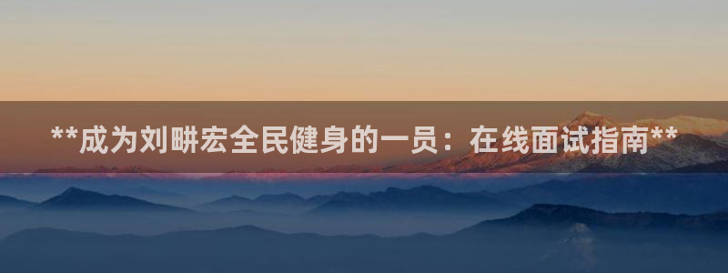 尊龙凯时怎么注销账号：**成为刘畊宏全民健身的一员：在线