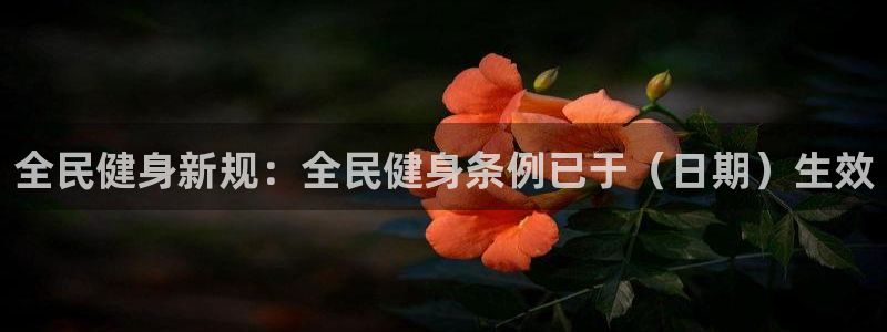 尊龙人生就是博登录首页：全民健身新规：全民健身条例已于（